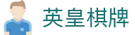 英皇棋牌 - (中国)洛阳英皇棋牌科技股份有限公司欢迎您娱乐体验